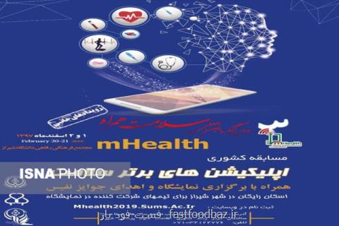 حضور اپلیکشن های برتر سلامت در شیراز