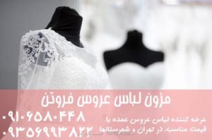 فروش لباس عروس به صورت عمده در تهران و شهرستان ها