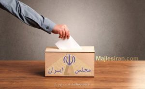 روشهای موفقیت در انتخابات مجلس