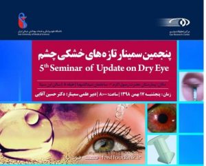 مرکز تحقیقات چشم برگزار می کند پنجمین سمینار تازه های خشکی چشم