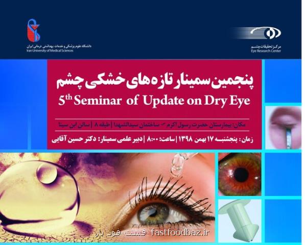 مرکز تحقیقات چشم برگزار می کند پنجمین سمینار تازه های خشکی چشم