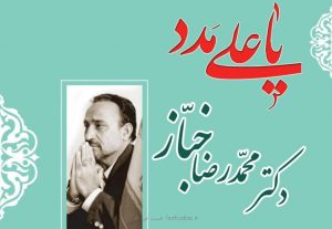 دکتر محمدرضا خباز کاندیدای کاشمر و بردسکن و خلیل آباد و کوهسرخ