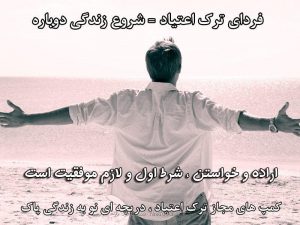 بهترین راه کمک به فرد معتاد چیست