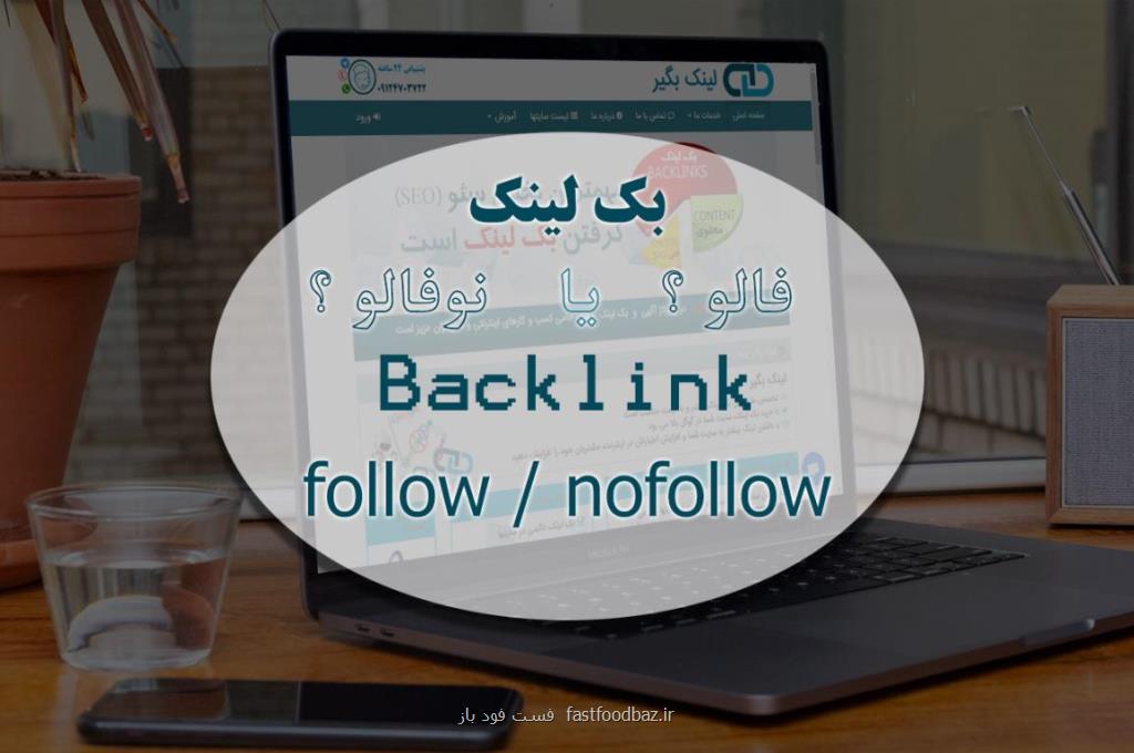 فرق بکلینک نوفالو و فالو