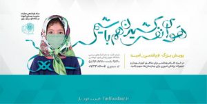 آغاز پویش پاندمی امید با شعار هوای نفس کشیدن هم باشیم