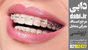 متخصص ارتودنسی غرب تهران