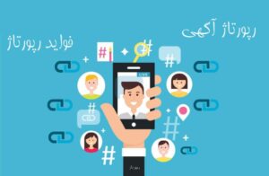 ویژگی های یک رپورتاژ خوب