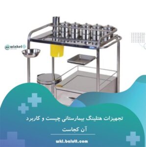 خرید بهترین تجهیزات هتلینگ بیمارستانی و تخت بیمارستانی