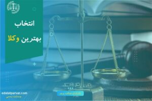 موسسه حقوقی دادیاران عدالت پرور؛ بهترین وکیل ملکی