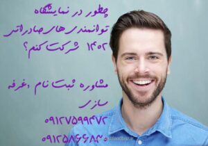 کسب موفقیت در نمایشگاه بین المللی تهران