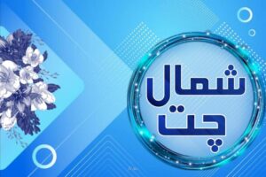 شمال چت سایت چتروم ایرانی