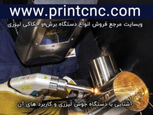 کاربردهای دستگاه جوشکاری لیزری چیست