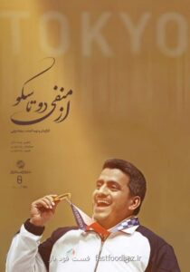 پخش مستند مسن ترین ورزشکار ایرانی مدال آور در تاریخ المپیک