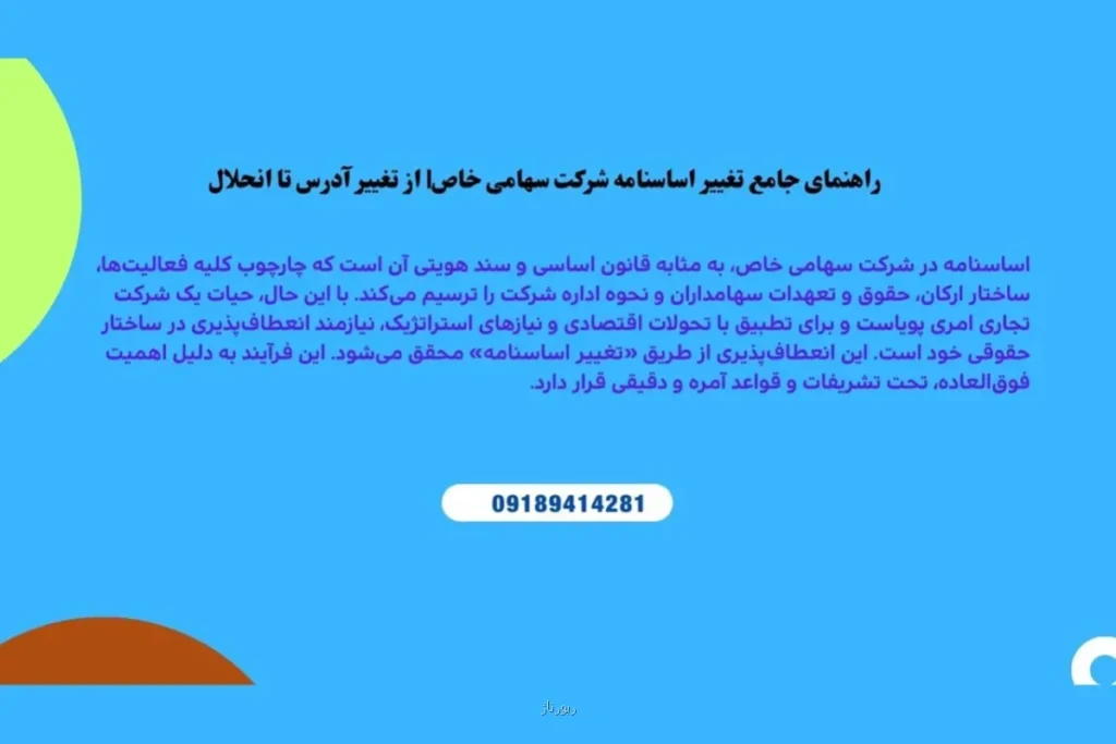 از تغییر آدرس تا انحلال؛  مراحل تغییر اساسنامه شرکت سهامی خاص