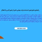 از تغییر آدرس تا انحلال؛  مراحل تغییر اساسنامه شرکت سهامی خاص