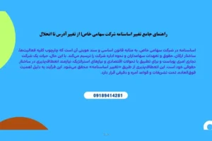 از تغییر آدرس تا انحلال؛  مراحل تغییر اساسنامه شرکت سهامی خاص