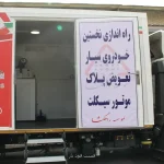 راه اندازی نخستین واحد تعویض پلاک سیار موتور سیکلت