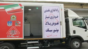 راه اندازی نخستین واحد تعویض پلاک سیار موتور سیکلت