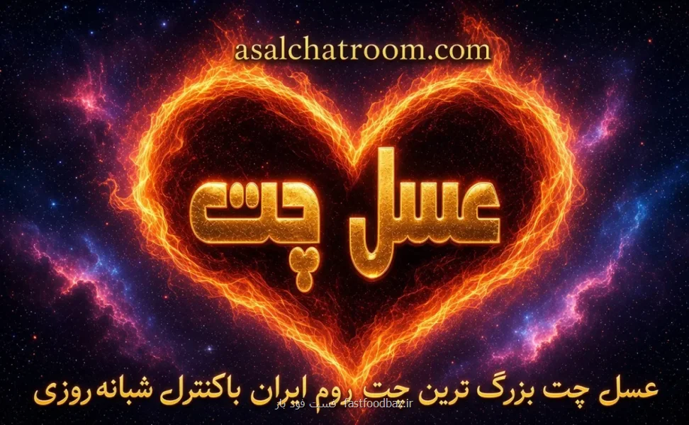 تجربه ای متفاوت از چت روم فارسی و گفت وگوی آنلاین با عسل چت